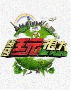 周末厨房综艺海报
